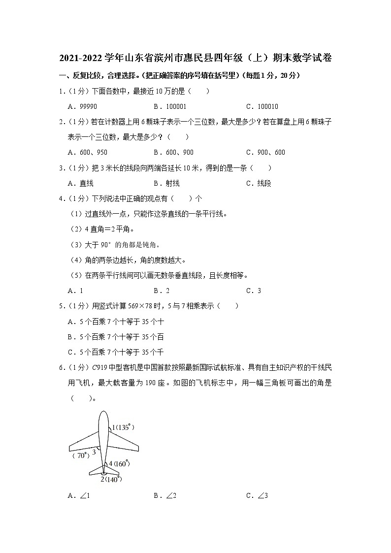 2021-2022学年山东省滨州市惠民县四年级（上）期末数学试卷第1页
