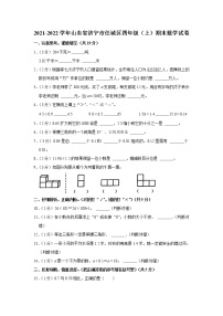 2021-2022学年山东省济宁市任城区四年级（上）期末数学试卷