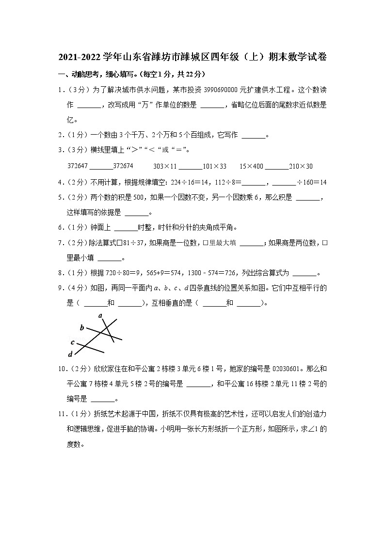 2021-2022学年山东省潍坊市潍城区四年级（上）期末数学试卷01