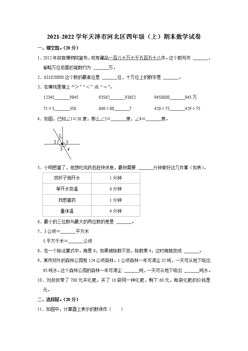 2021-2022学年天津市河北区四年级（上）期末数学试卷第1页