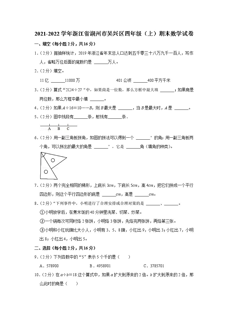 2021-2022学年浙江省湖州市吴兴区四年级（上）期末数学试卷第1页
