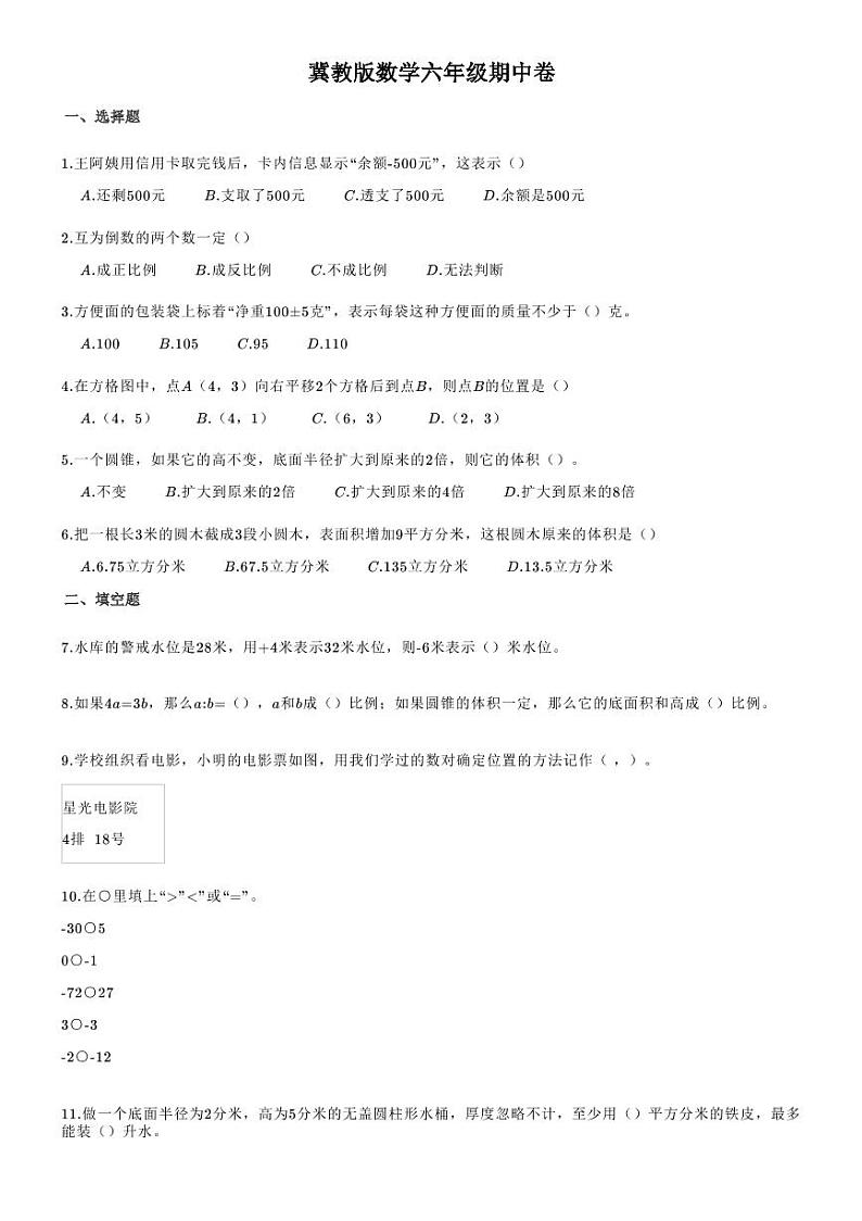 六年级下册数学试题河北省邢台市清河县第三小学2020-2021学年第二学期期中素质测评试卷冀教版（图片版无答案）01
