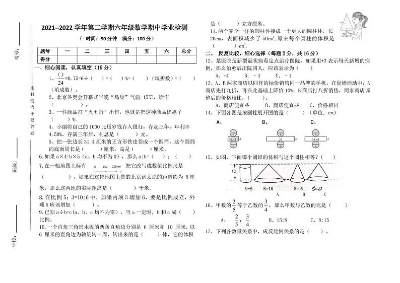 山西省晋中市左权县2022学年六年级下学期期中学业检测数学试题01