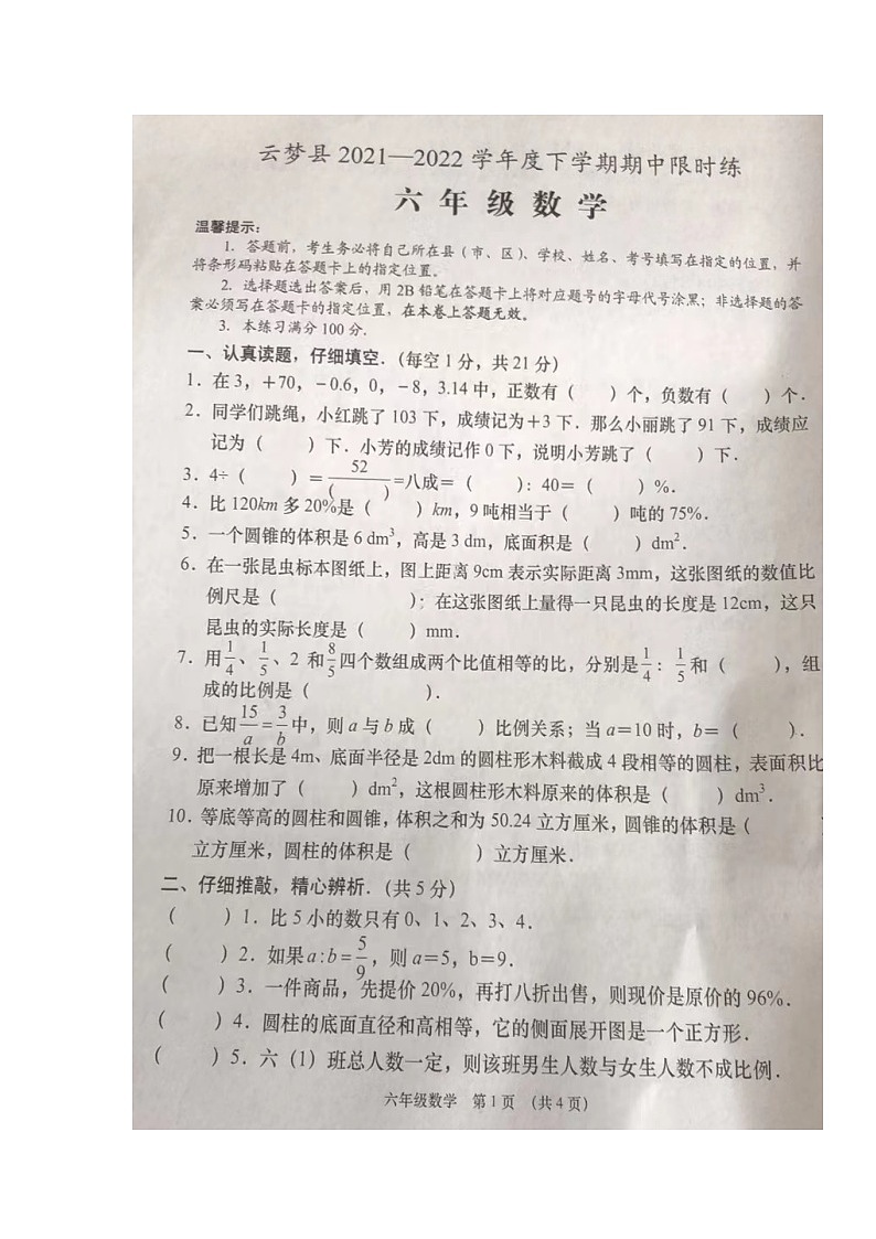 湖北省孝感市云梦县2021-2022学年六年级下学期期中限时练数学试题01