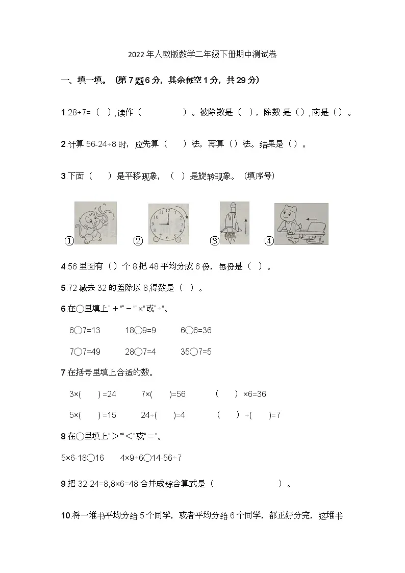 2022年人教版数学二年级下册期中测试卷第1页