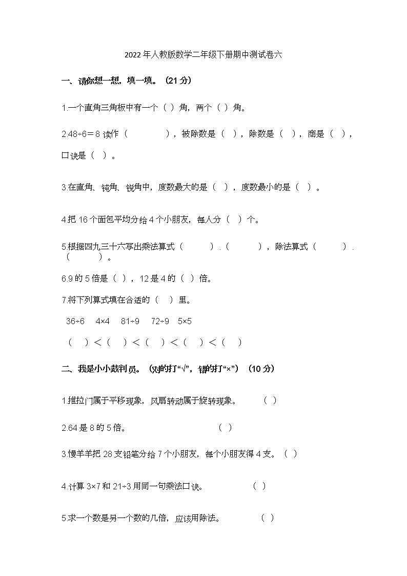2022年人教版数学二年级下册期中测试卷六第1页