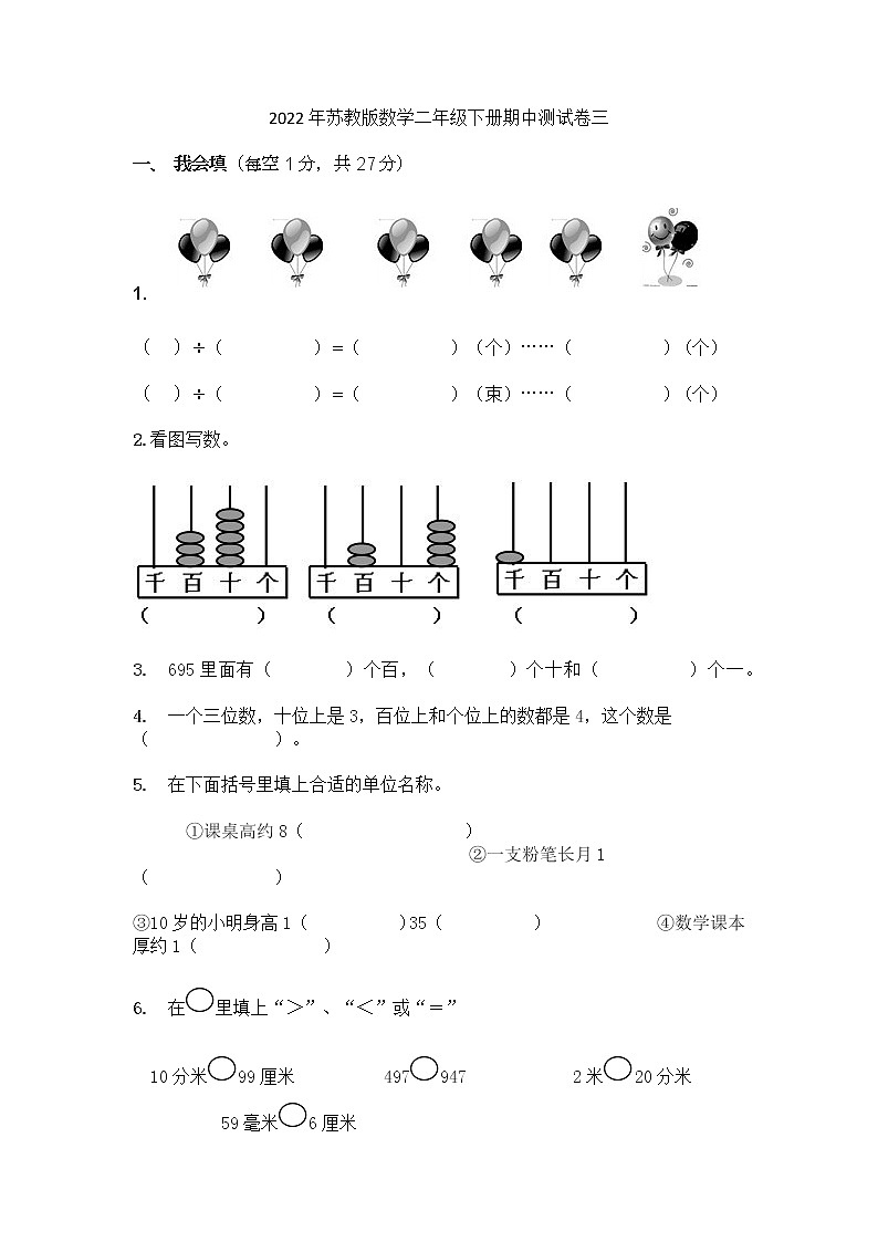 2022年苏教版数学二年级下册期中测试卷三第1页