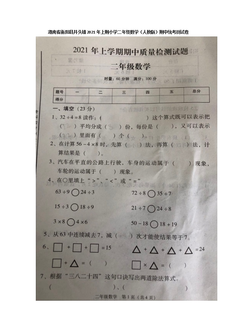 二年级下册数学 湖南省衡阳县井头镇2020—2021学年期中统考测试卷（人教版）图片版无答案01