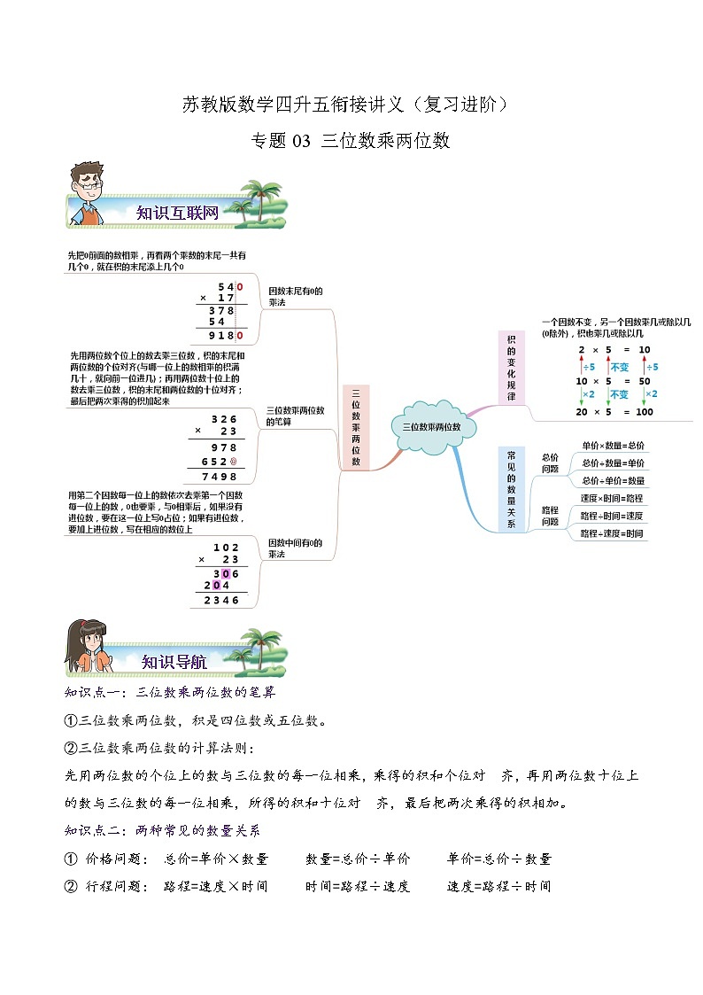 【暑假班】苏教版数学四升五衔接精编讲义 专题03《三位数乘两位数》（解析版）01