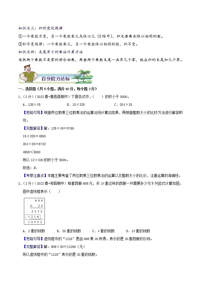 【暑假班】苏教版数学四升五衔接精编讲义 专题03《三位数乘两位数》（解析版）02