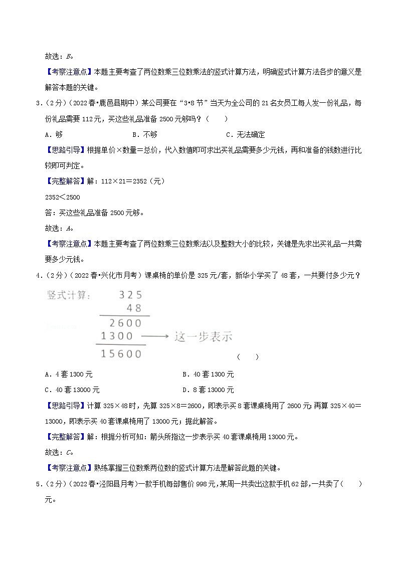 【暑假班】苏教版数学四升五衔接精编讲义 专题03《三位数乘两位数》（解析版）03