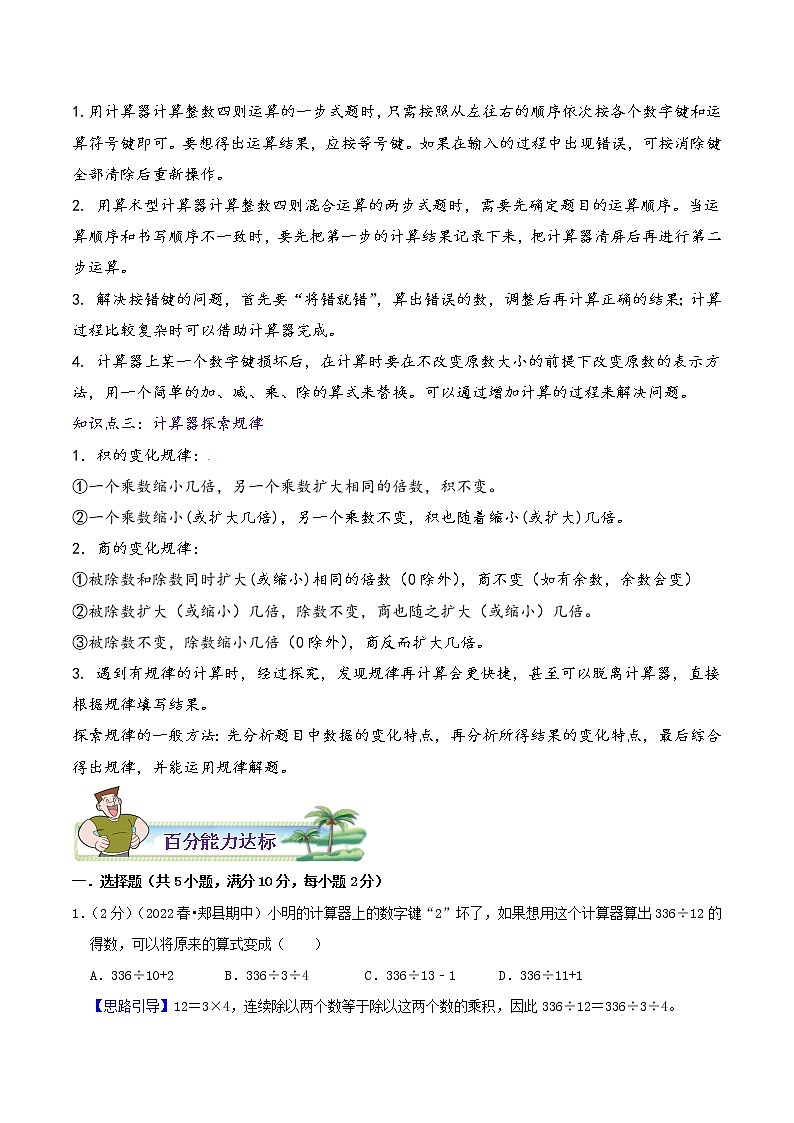 【暑假班】苏教版数学四升五衔接精编讲义 专题04《用计算器计算》（解析版）02