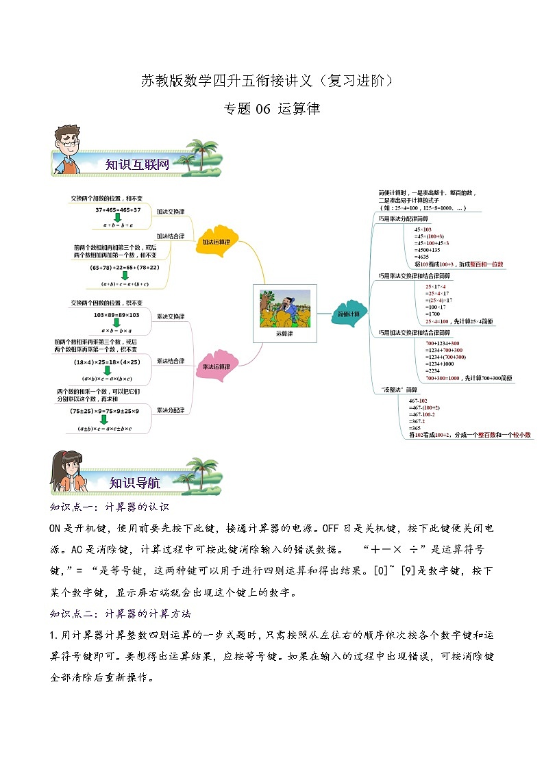 【暑假班】苏教版数学四升五衔接精编讲义 专题06《运算律》（解析版）01