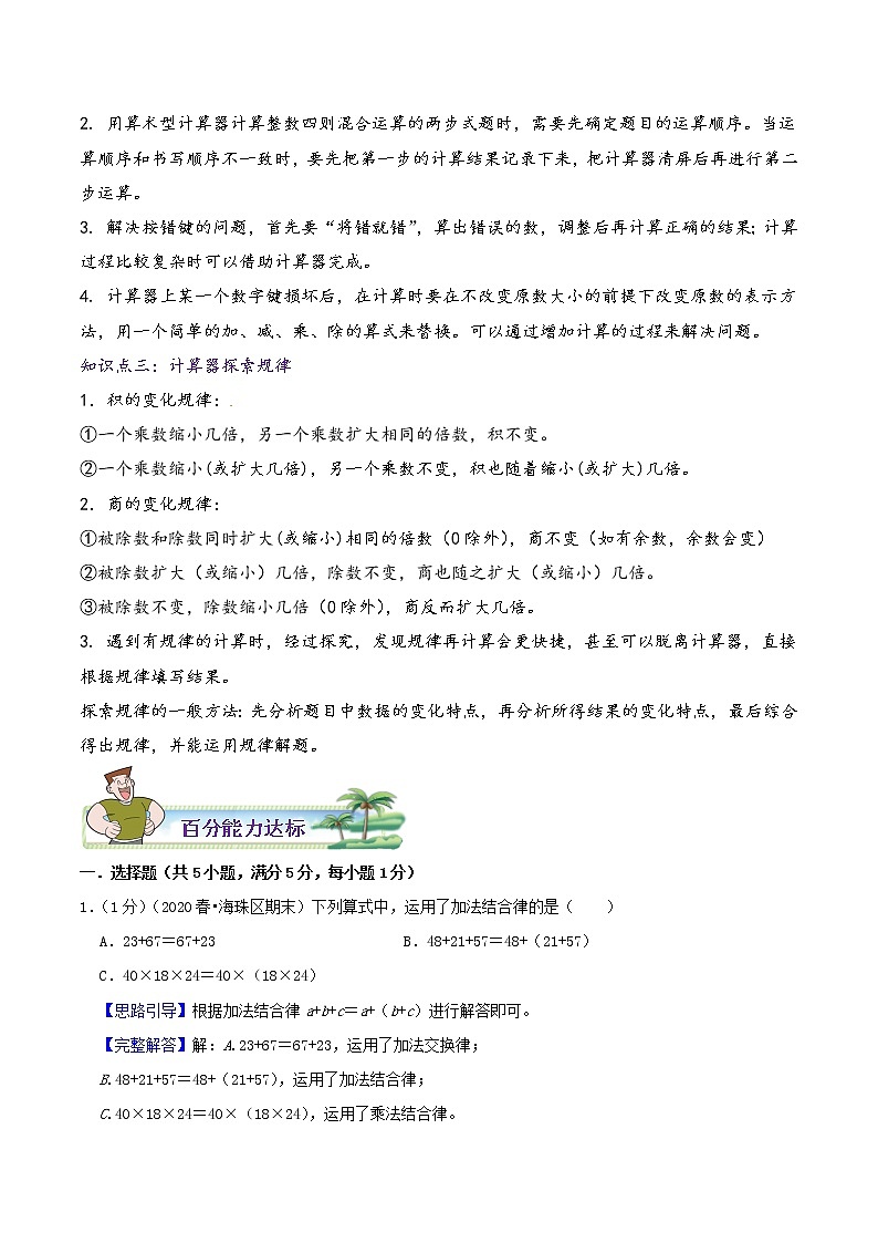 【暑假班】苏教版数学四升五衔接精编讲义 专题06《运算律》（解析版）02