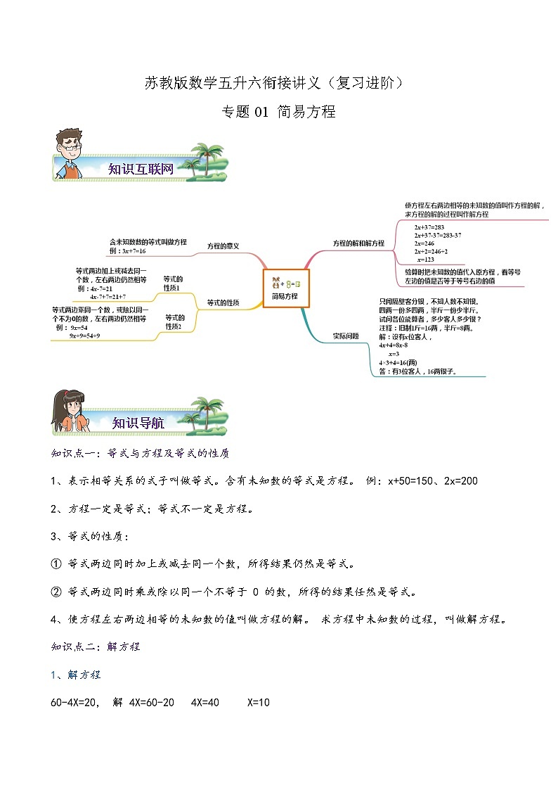 【暑假班】苏教版数学五升六衔接精编讲义 专题01《简易方程》（解析版）01
