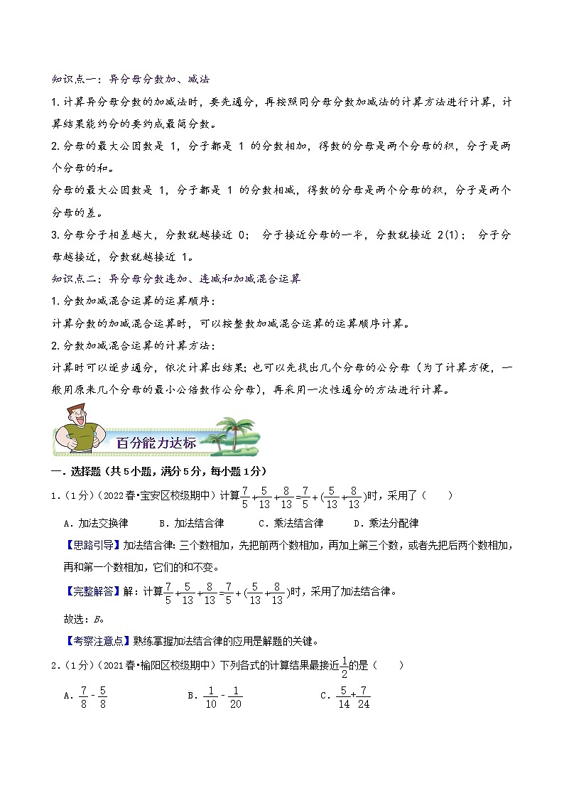 【暑假班】苏教版数学五升六衔接精编讲义 专题05《分数的加法和减法》（解析版）02
