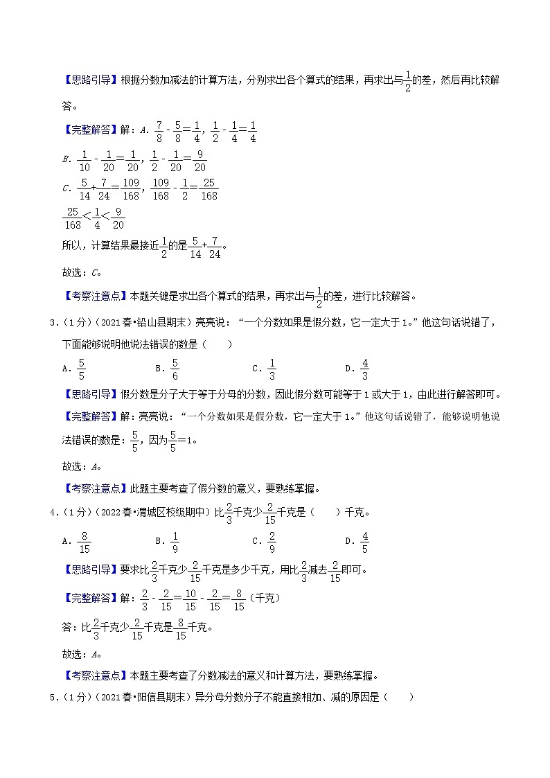 【暑假班】苏教版数学五升六衔接精编讲义 专题05《分数的加法和减法》（解析版）03
