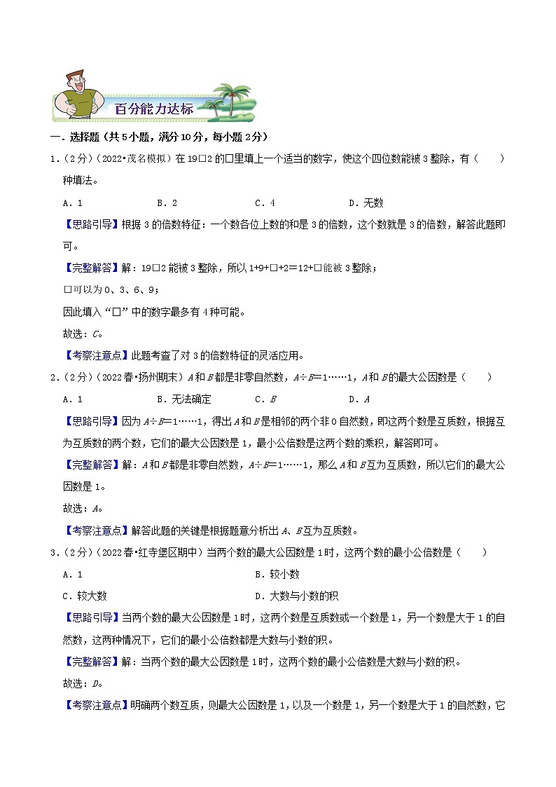 【暑假班】苏教版数学五升六衔接精编讲义 专题03《因数和倍数》（解析版）03