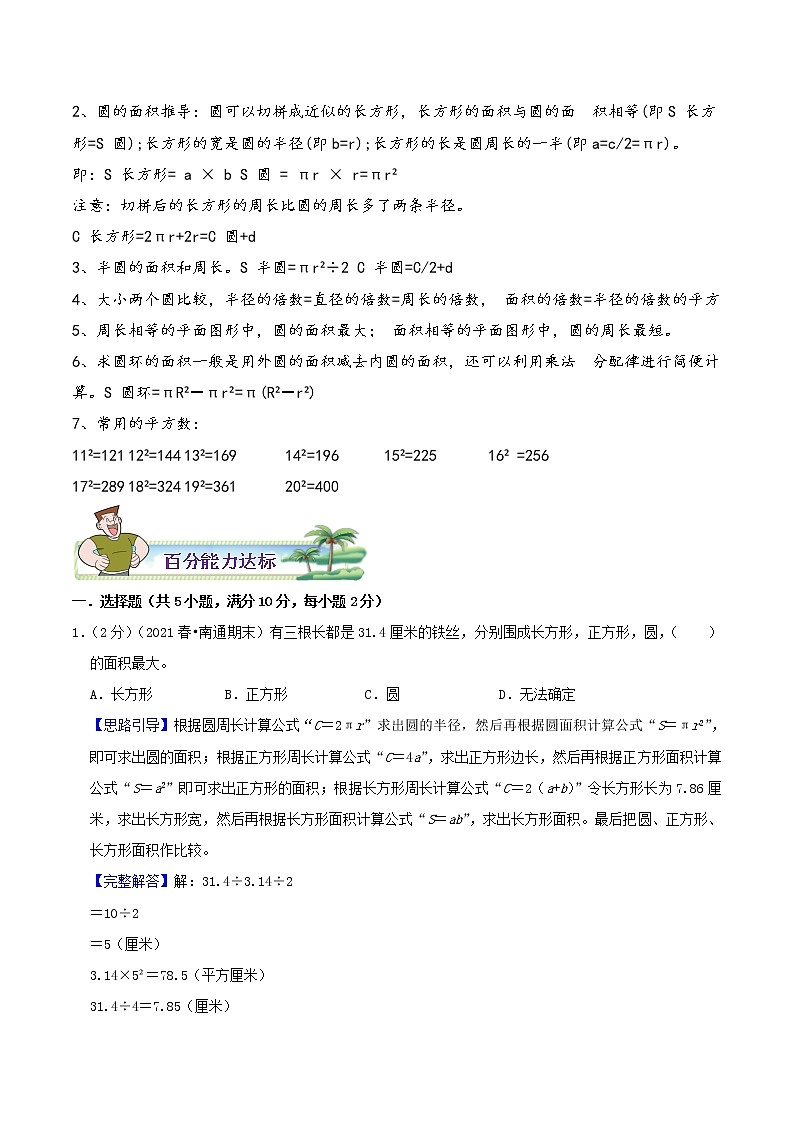 【暑假班】苏教版数学五升六衔接精编讲义 专题06《圆》（解析版）第3页