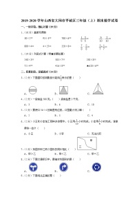 2019-2020学年山西省大同市平城区三年级（上）期末数学试卷