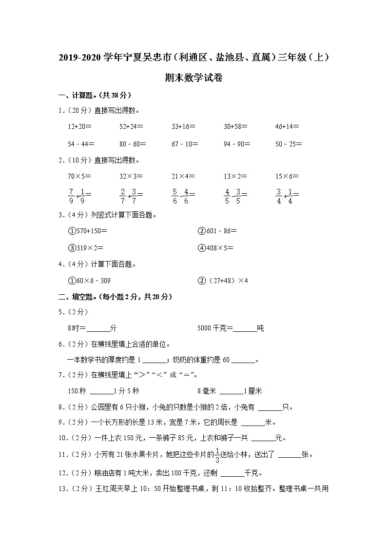 2019-2020学年宁夏吴忠市（利通区、盐池县、直属）三年级（上）期末数学试卷01