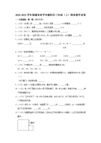 2020-2021学年福建省南平市建阳区三年级（上）期末数学试卷