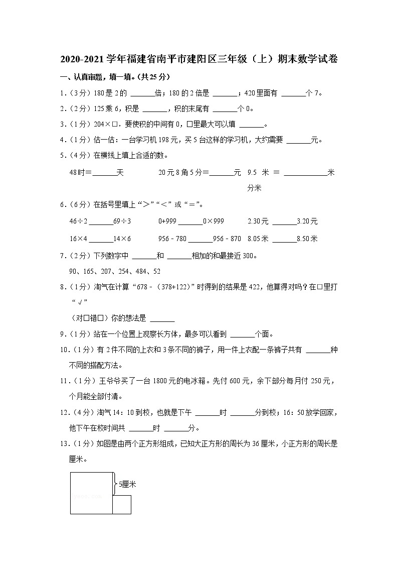 2020-2021学年福建省南平市建阳区三年级（上）期末数学试卷01