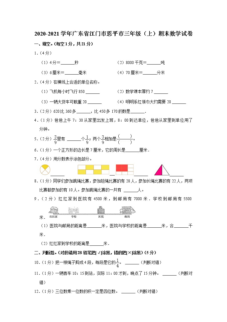 2020-2021学年广东省江门市恩平市三年级（上）期末数学试卷01