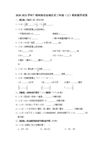 2020-2021学年广西河池市金城江区三年级（上）期末数学试卷