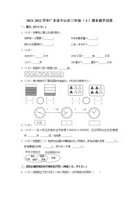 2021-2022学年广东省中山市三年级（上）期末数学试卷