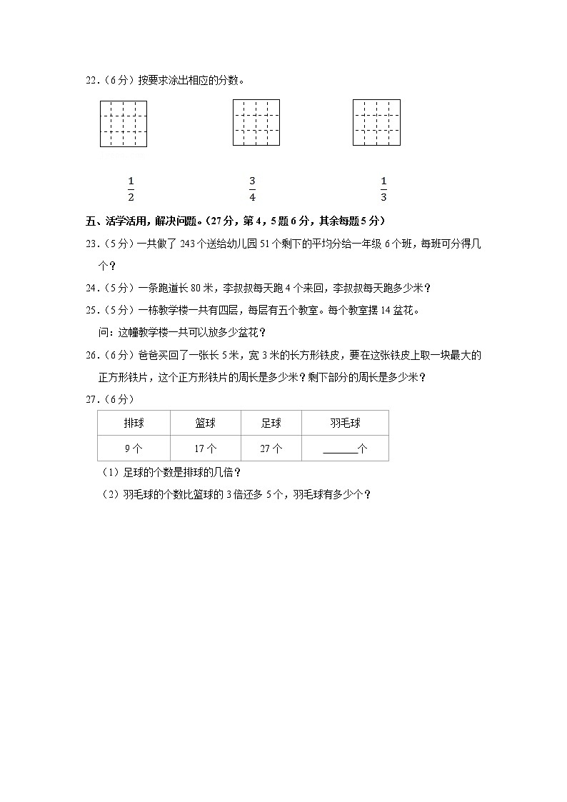 2021-2022学年江苏省盐城市盐都区三年级（上）期末数学试卷03