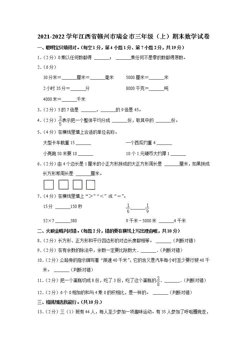 2021-2022学年江西省赣州市瑞金市三年级（上）期末数学试卷01
