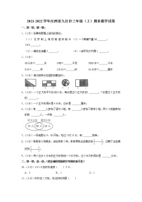 2021-2022学年江西省九江市三年级（上）期末数学试卷