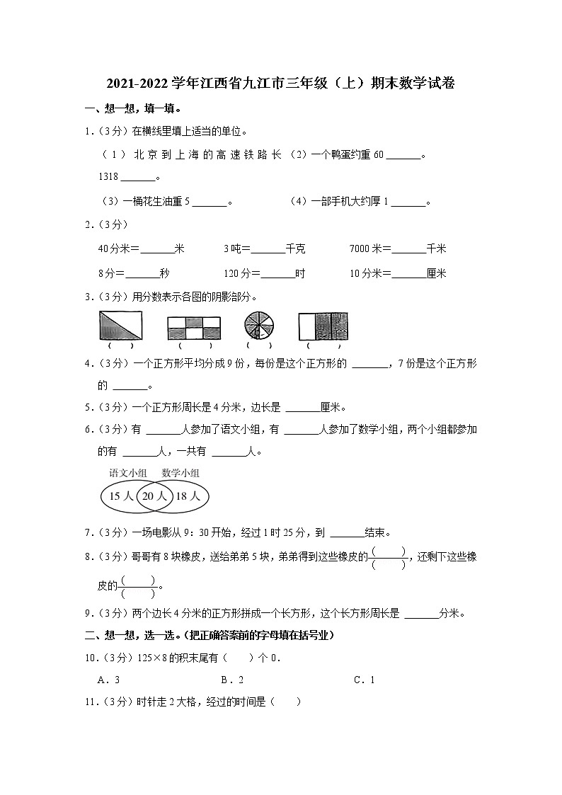 2021-2022学年江西省九江市三年级（上）期末数学试卷01