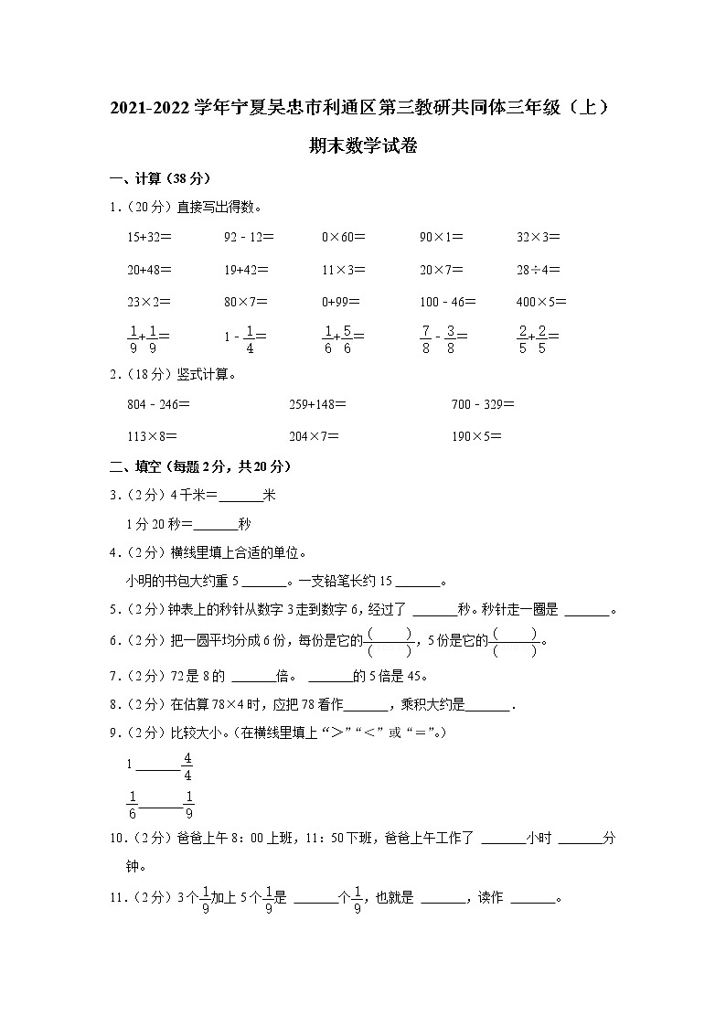 2021-2022学年宁夏吴忠市利通区第三教研共同体三年级（上）期末数学试卷01