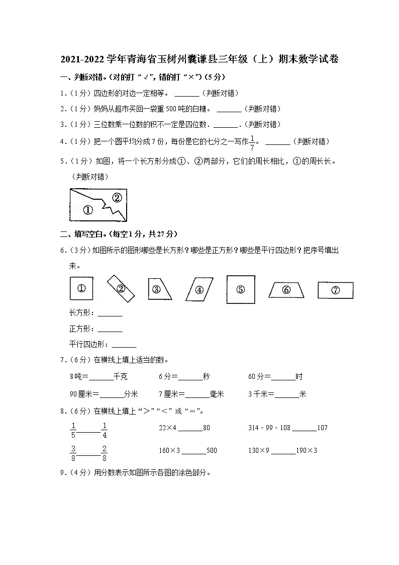 2021-2022学年青海省玉树州囊谦县三年级（上）期末数学试卷第1页