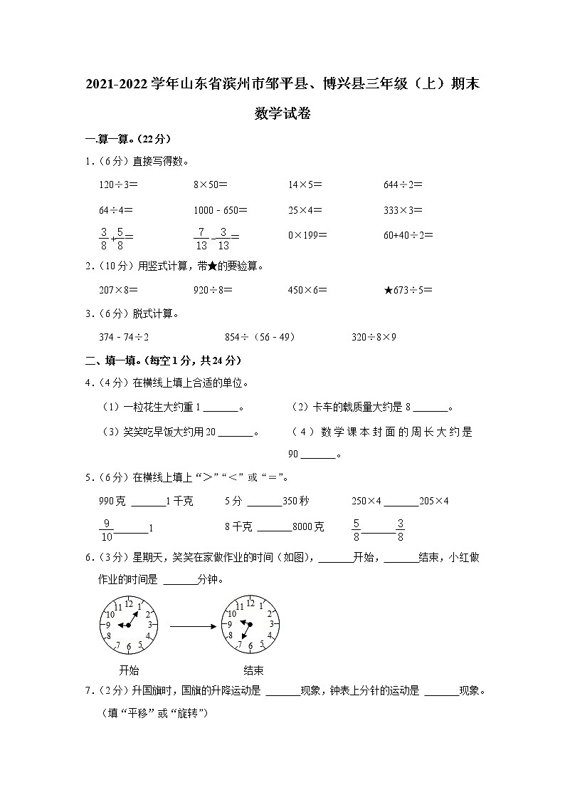 2021-2022学年山东省滨州市邹平县、博兴县三年级（上）期末数学试卷01