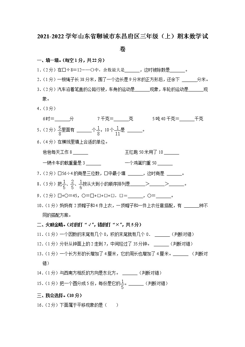 2021-2022学年山东省聊城市东昌府区三年级（上）期末数学试卷01