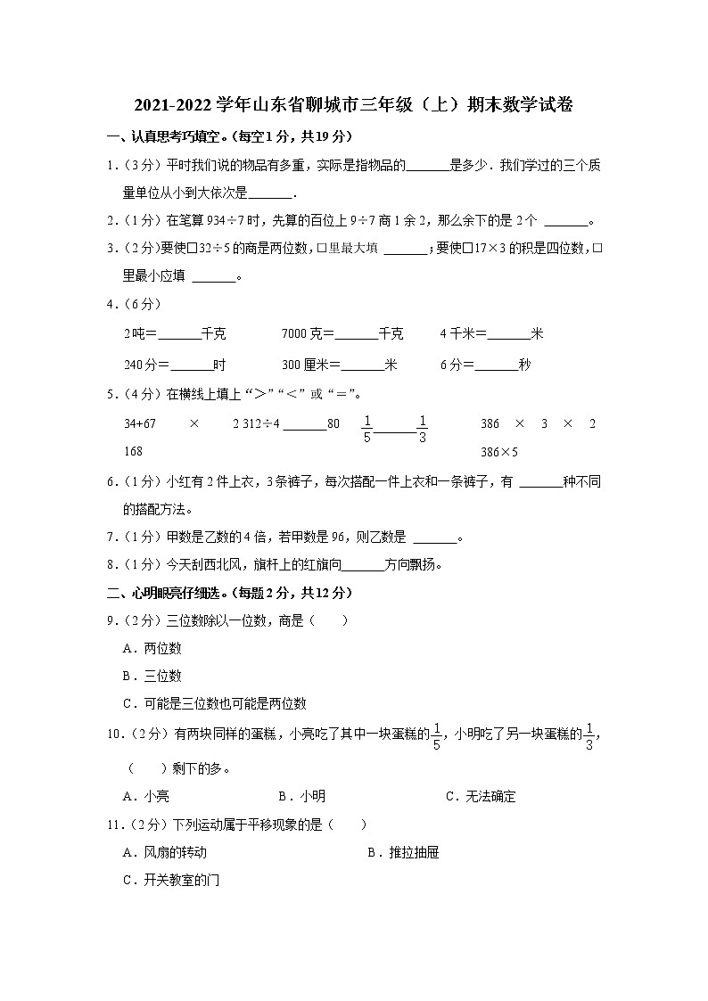 2021-2022学年山东省聊城市三年级（上）期末数学试卷第1页