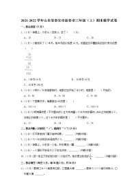 2021-2022学年山东省泰安市新泰市三年级（上）期末数学试卷