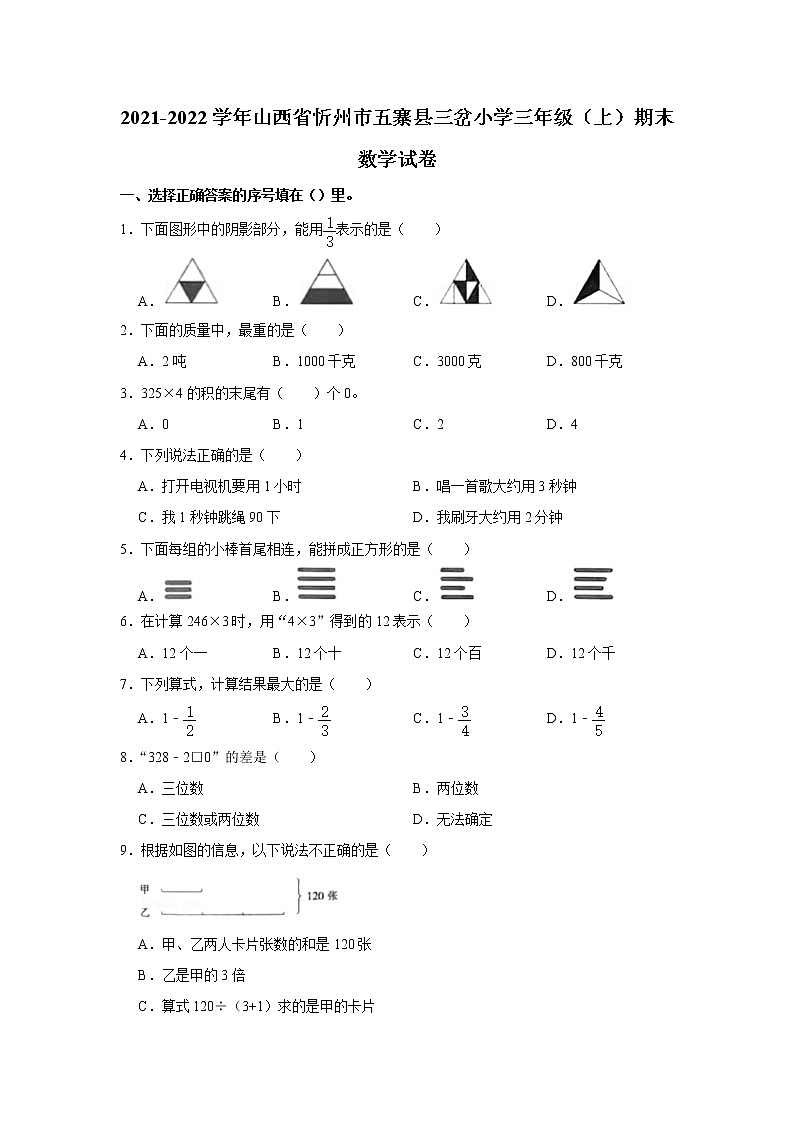2021-2022学年山西省忻州市五寨县三岔小学三年级（上）期末数学试卷第1页