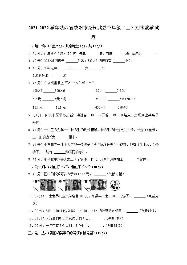 2021-2022学年陕西省咸阳市是长武县三年级（上）期末数学试卷第1页