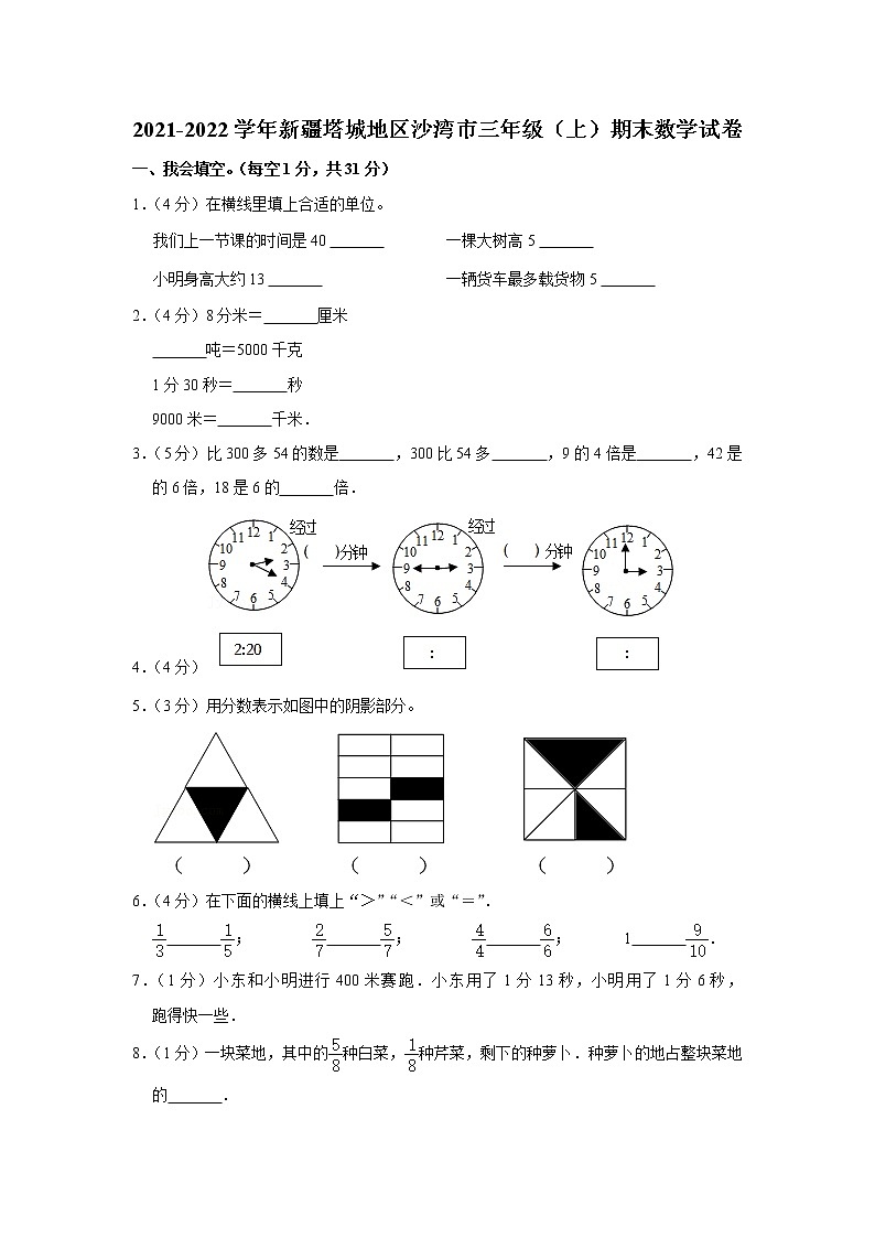 2021-2022学年新疆塔城地区沙湾市三年级（上）期末数学试卷第1页