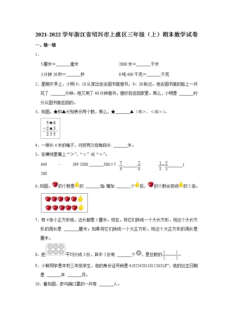 2021-2022学年浙江省绍兴市上虞区三年级（上）期末数学试卷第1页