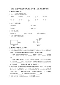 2021-2022学年重庆市万州区三年级（上）期末数学试卷