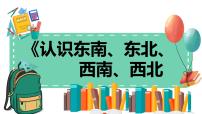 小学人教版1 位置与方向（一）精品教学ppt课件