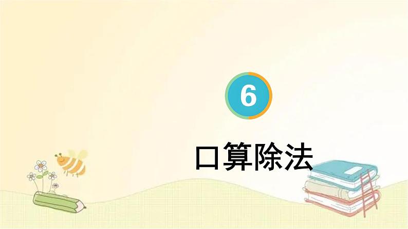 人教版数学四年级上册 1.口算除法 课件第1页