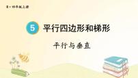 人教版四年级上册平行与垂直背景图ppt课件