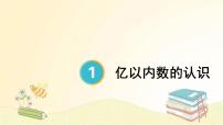 数学四年级上册1 大数的认识亿以内数的认识教案配套ppt课件