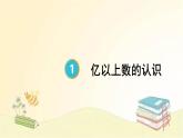 人教版数学四年级上册 第8课时 亿以上数的认识 课件